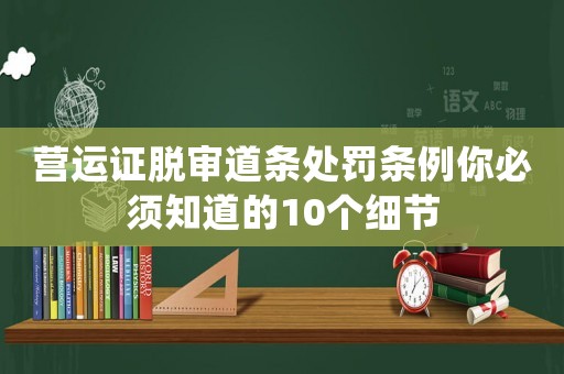 營運證脫審道條處罰條例你必須知道的10個細節