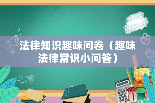 法律知識趣味問卷（趣味法律常識小問答）