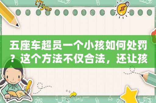 五座車超員一個小孩如何處罰？這個方法不僅合法，還讓孩子更安全