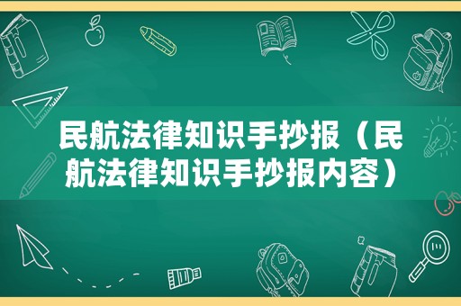 民航法律知識手抄報（民航法律知識手抄報內(nèi)容）