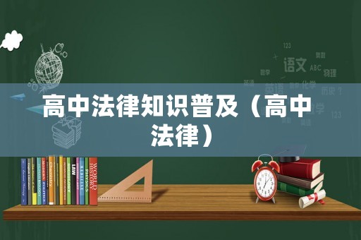 高中法律知識普及（高中 法律）