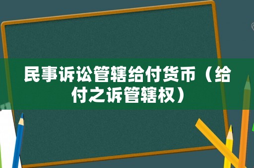 民事訴訟管轄給付貨幣（給付之訴管轄權）