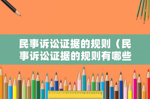 民事訴訟證據(jù)的規(guī)則（民事訴訟證據(jù)的規(guī)則有哪些）