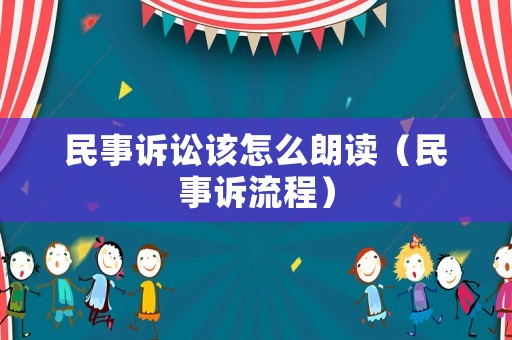 民事訴訟該怎么朗讀（民事訴流程）