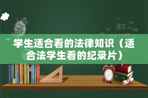 學生適合看的法律知識（適合法學生看的紀錄片）