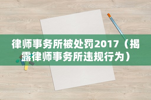 律師事務所被處罰2017（揭露律師事務所違規行為）