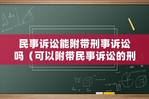 民事訴訟能附帶刑事訴訟嗎（可以附帶民事訴訟的刑事案件）