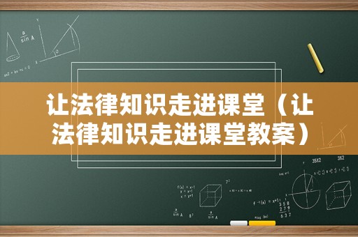 讓法律知識走進課堂（讓法律知識走進課堂教案）