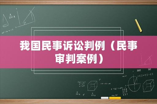 我國民事訴訟判例（民事審判案例）