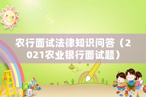 農(nóng)行面試法律知識(shí)問答（2021農(nóng)業(yè)銀行面試題）