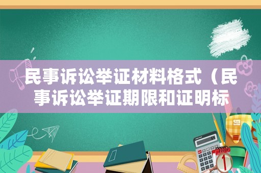 民事訴訟舉證材料格式（民事訴訟舉證期限和證明標準）