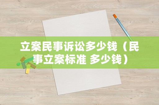 立案民事訴訟多少錢（民事立案標準 多少錢）