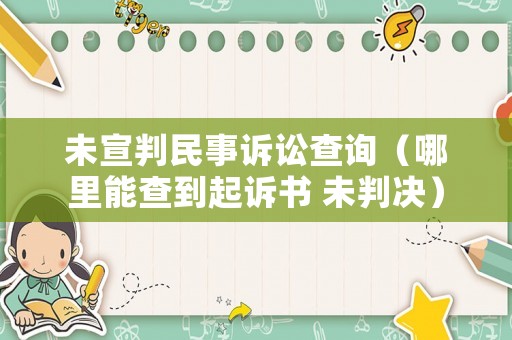 未宣判民事訴訟查詢（哪里能查到起訴書 未判決）