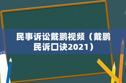 民事訴訟戴鵬視頻（戴鵬民訴口訣2021）