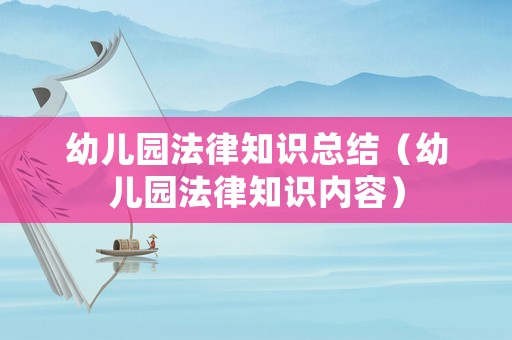 幼兒園法律知識總結（幼兒園法律知識內容）