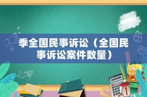 季全國民事訴訟（全國民事訴訟案件數量）