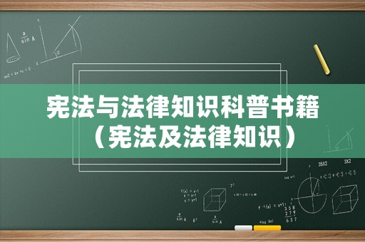 憲法與法律知識科普書籍（憲法及法律知識）