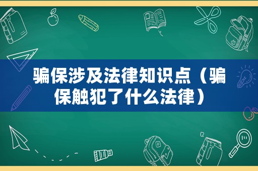 騙保涉及法律知識(shí)點(diǎn)（騙保觸犯了什么法律）
