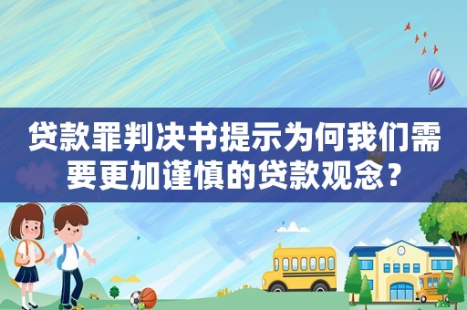 貸款罪判決書提示為何我們需要更加謹慎的貸款觀念？