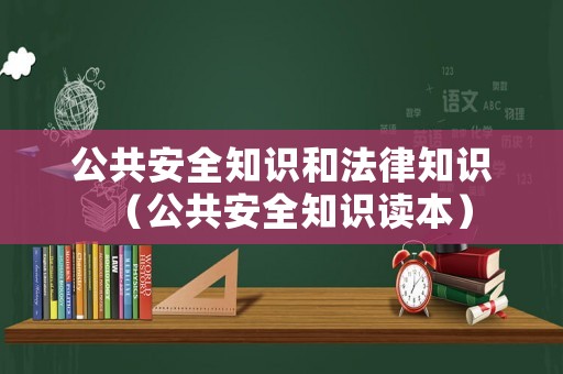 公共安全知識和法律知識（公共安全知識讀本）