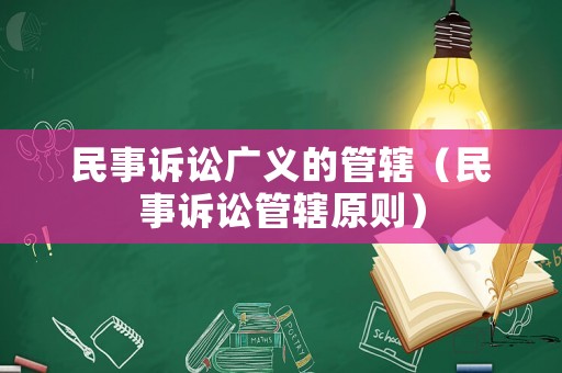 民事訴訟廣義的管轄（民事訴訟管轄原則）