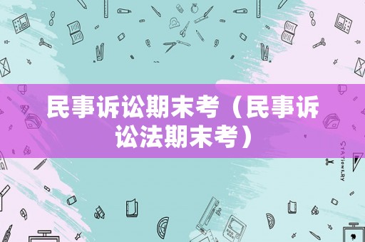 民事訴訟期末考（民事訴訟法期末考）