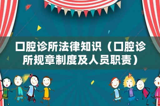 口腔診所法律知識（口腔診所規章制度及人員職責）