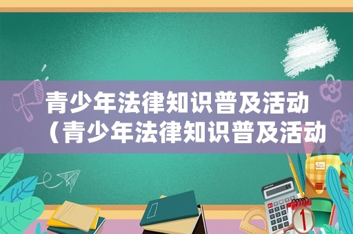青少年法律知識普及活動（青少年法律知識普及活動總結）