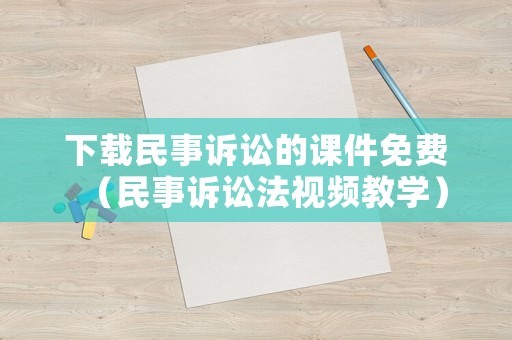 下載民事訴訟的課件免費（民事訴訟法視頻教學）