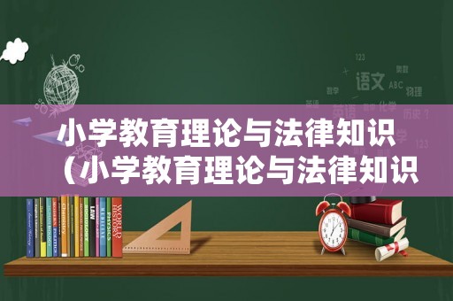 小學教育理論與法律知識（小學教育理論與法律知識題庫）