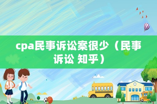 cpa民事訴訟案很少（民事訴訟 知乎）