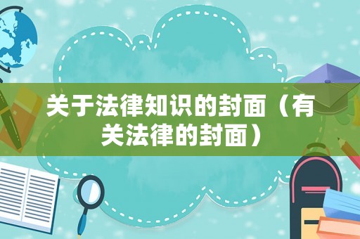 關(guān)于法律知識的封面（有關(guān)法律的封面）