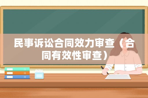 民事訴訟合同效力審查（合同有效性審查）
