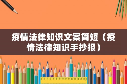 疫情法律知識文案簡短（疫情法律知識手抄報）