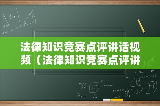 法律知識競賽點評講話視頻（法律知識競賽點評講話視頻教程）