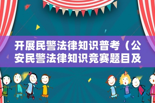 開展民警法律知識普考（公安民警法律知識競賽題目及答案）