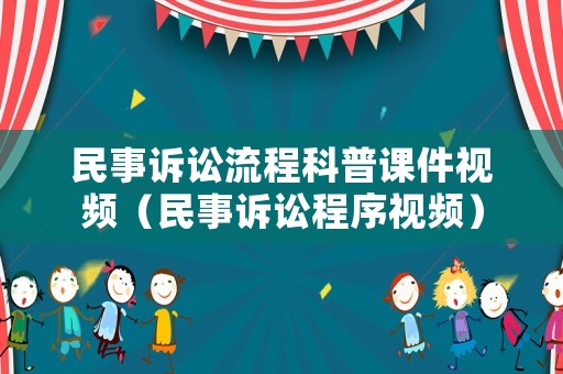 民事訴訟流程科普課件視頻（民事訴訟程序視頻）