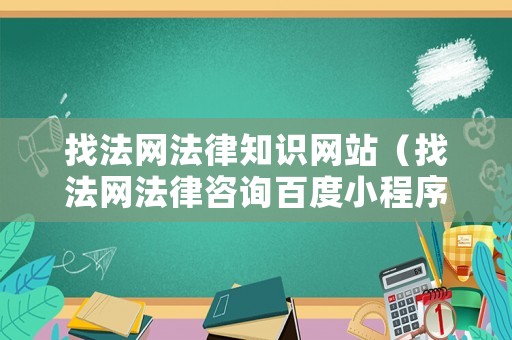 找法網法律知識網站（找法網法律咨詢百度小程序）