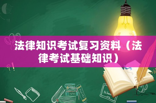 法律知識考試復習資料（法律考試基礎知識）