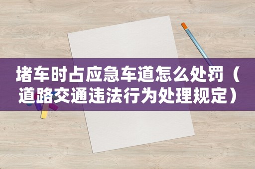 堵車時占應急車道怎么處罰（道路交通違法行為處理規定）