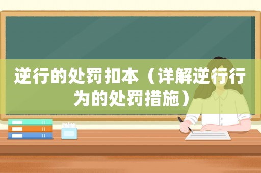 逆行的處罰扣本（詳解逆行行為的處罰措施）