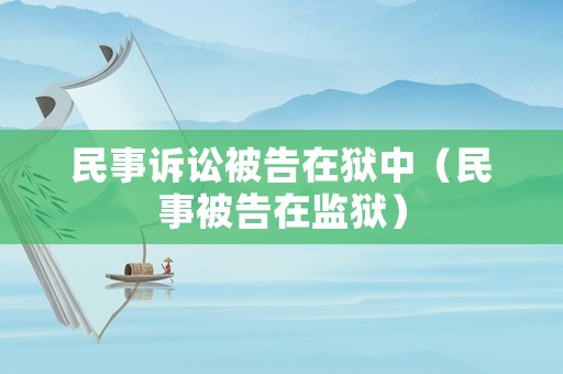 民事訴訟被告在獄中（民事被告在監獄）