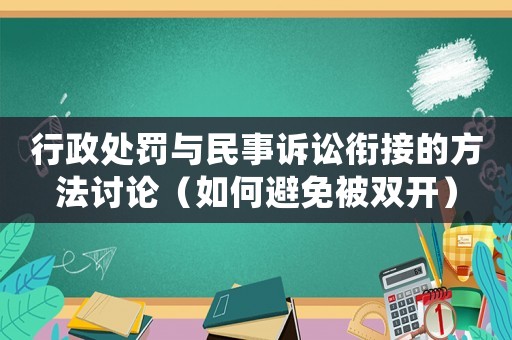 行政處罰與民事訴訟銜接的方法討論（如何避免被雙開）