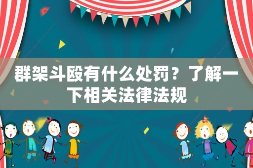群架斗毆有什么處罰？了解一下相關法律法規