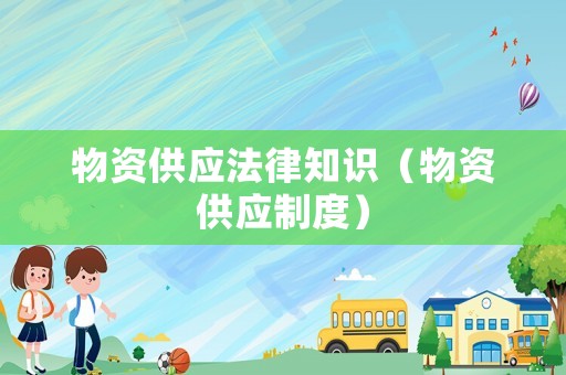 物資供應法律知識（物資供應制度）