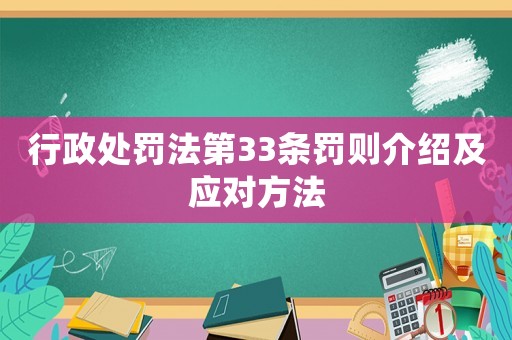 行政處罰法第33條罰則介紹及應對方法