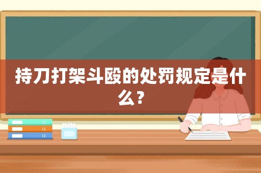 持刀打架斗毆的處罰規(guī)定是什么？