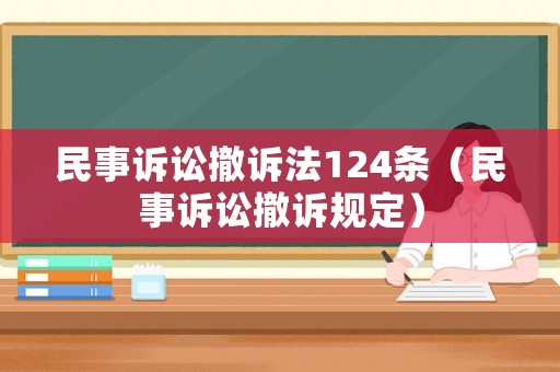 民事訴訟撤訴法124條（民事訴訟撤訴規定）