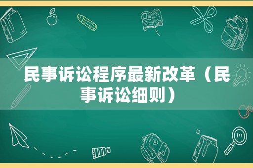 民事訴訟程序最新改革（民事訴訟細則）