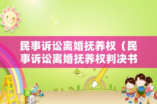 民事訴訟離婚撫養權（民事訴訟離婚撫養權判決書）